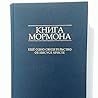 Книга Мормона