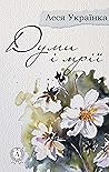 Думи і мрії (Ukrainian Edition) Думи і мрії (Ukrainian Edition)