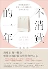 不消費的一年：戰勝衝動購物，存款、...