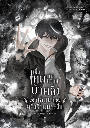 เมื่อเทพแห่งความบ้าคลั่งกลับมาคลั่งรักผมซะงั้น เล่ม 1 (ebook)