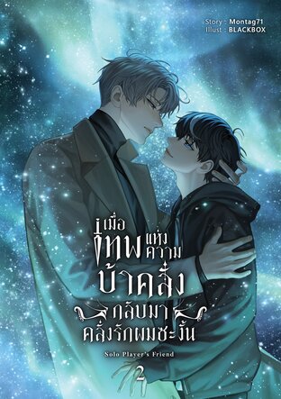เมื่อเทพแห่งความบ้าคลั่งกลับมาคลั่งรักผมซะงั้น เล่ม 2 (ebook)