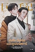 บันทึก (ไม่ลับ) ฉบับซูเปอร์สตาร์ เล่ม 1