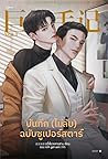 บันทึก (ไม่ลับ) ฉบับซูเปอร์สตาร์ เล่ม 1 บันทึก (ไม่ลับ) ฉบับซูเปอร์สตาร์ เล่ม 1