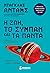 Η ζωή, το σύμπαν και τα πάντα (The Hitchhiker's Guide to the Galaxy, #3)