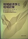 地域経済学と地域政策