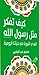 كيف تفكر مثل رسول الله ..الهدي النبوي في حياتنا اليومية by منصور عبدالحكيم