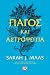 Πάγος και αστροφεγγιά (Αγκά...