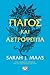 Πάγος και αστροφεγγιά by Sarah J. Maas