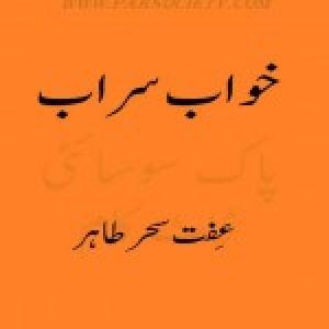 Khawab Sarab / خواب سراب