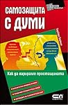 Самозащита с думи