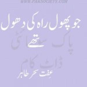 Jo Phool Rah Ki Dhool Thay / جو پھول راہ کی دھول تھے (ebook)