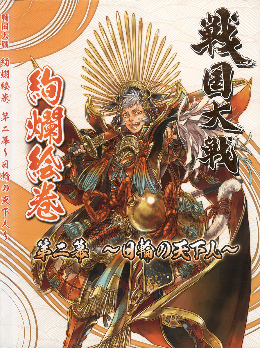 Sengoku Taisen Voluminous Picture Vol. 2 Curtain of the Sunflowers