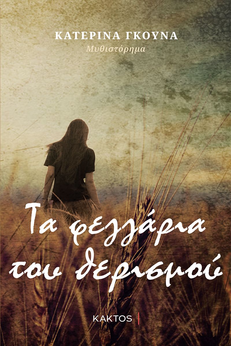 Τα φεγγάρια του θερισμού (Paperback)
