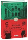 Молоді бузувіри