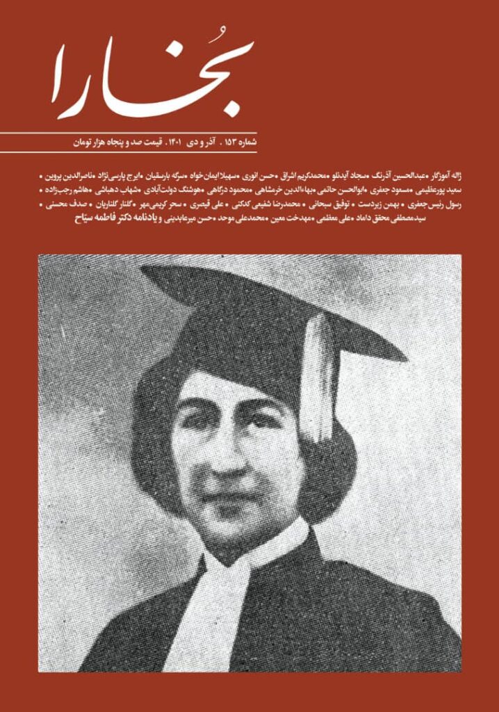 مجله فرهنگی و هنری بخارا - شماره 152