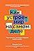 Как устроен мир на самом деле. Наше прошлое, настоящее и будущее глазами ученого (Человек Мыслящий. Идеи, способные изменить мир) (Russian Edition)