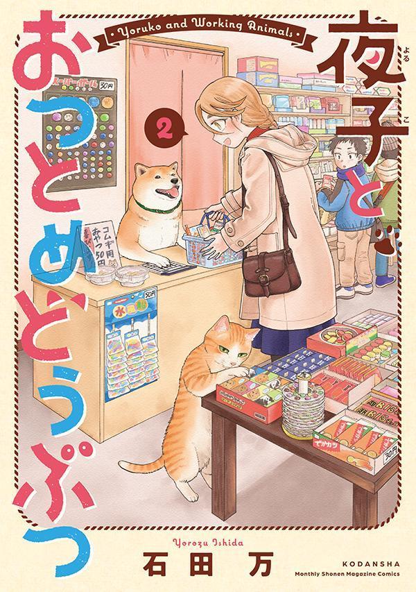 夜子とおつとめどうぶつ 2 [Yoruko to Otsutome Dōbutsu 2] (Paperback)