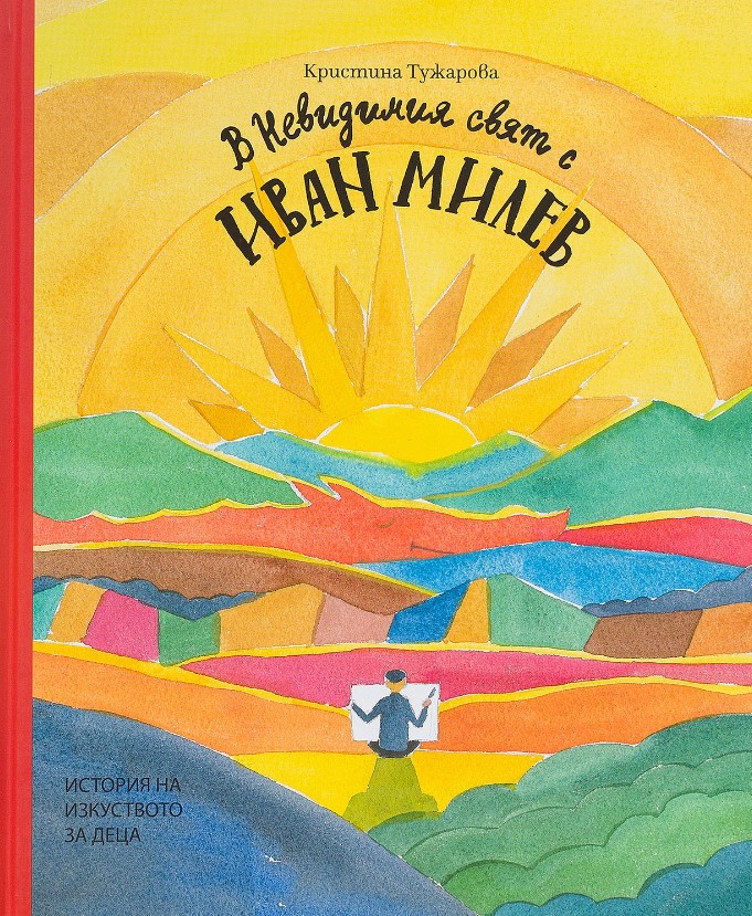 В Невидимия свят с Иван Милев (Hardcover)