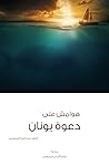 ‫هوامش علي دعوة ي...