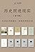 历史照进现实（全十册）（从历史寻找指引，在现实辨别方向...