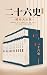 二十六史：完本精校大全集（国学网联合汤一介、冯其庸、庞...