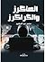 الهاكرز والكراكرز