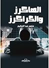 الهاكرز والكراكرز