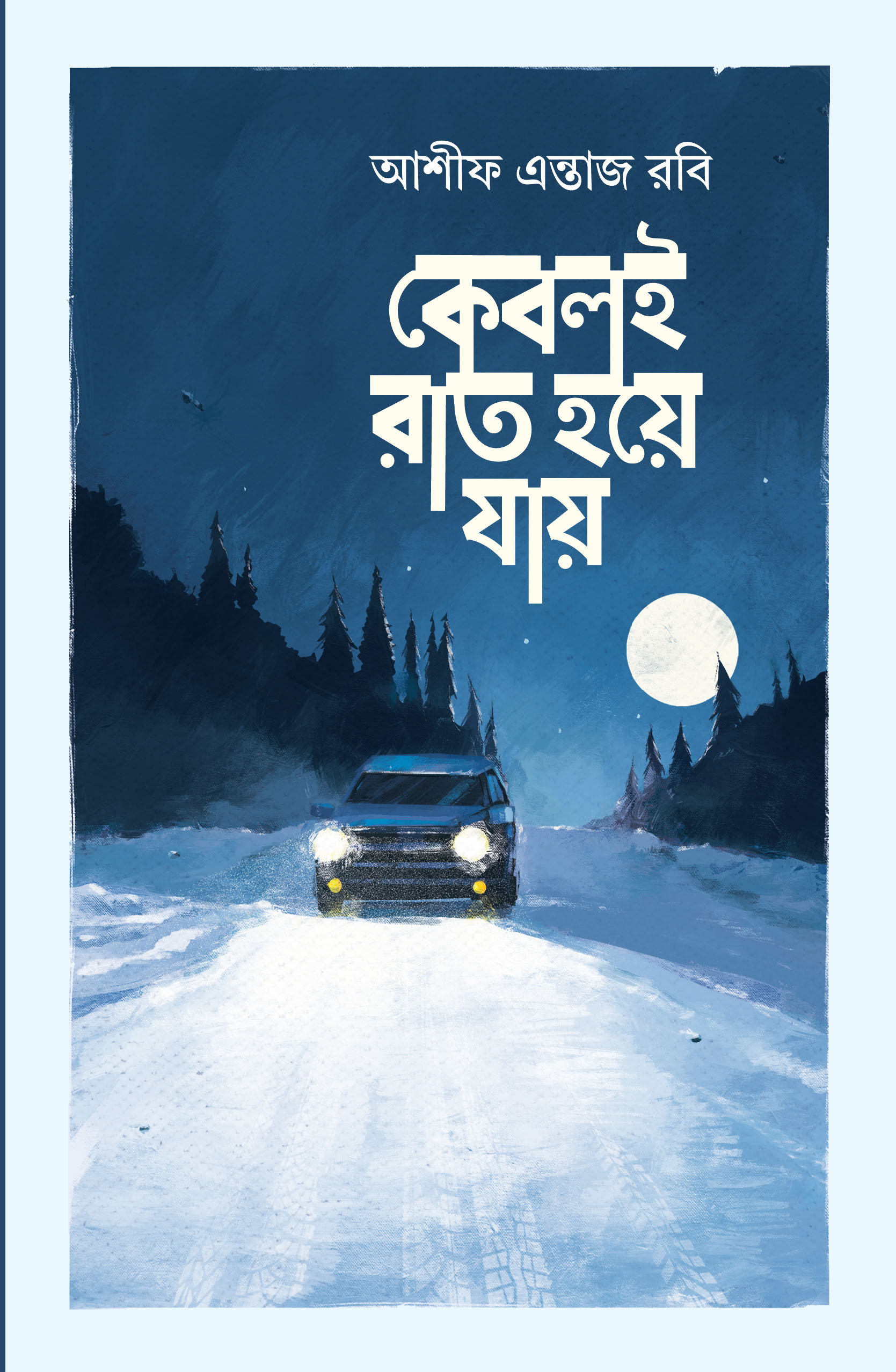 কেবলই রাত হয়ে যায়