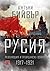 Русия – революция и гражданска война 1917-1921