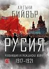 Русия – революция...