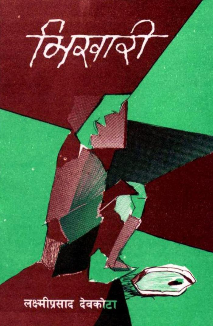 भिखारी [Bhikhari] (Paperback)