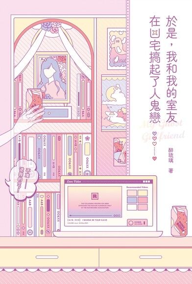 我和我的室友在凶宅搞起了人鬼戀 (ebook)