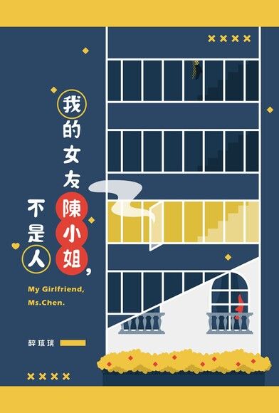 我的女友陳小姐，不是人 (ebook)