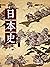 日本史