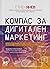 Компас за дигитален маркетинг
