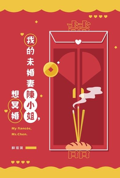 我的未婚妻陳小姐，想冥婚 (ebook)