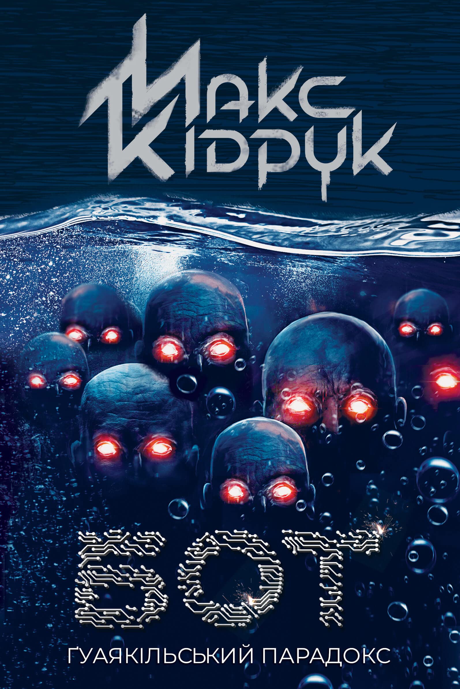 Бот: Ґуаякільський парадокс (Ukrainian Edition)