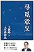 寻觅意义（安顿我们的内心，找寻生活的意义。复旦大学王德峰教授2022新书） (Chinese Edition)