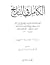 الكامل في التاريخ - الجزء الثاني - من 1 هـ إلى 29 هـ