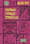 Людмила Старицька...