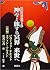 神々と旅する冥界 来世へ 〔前編〕 (図説古代エジプト誌)