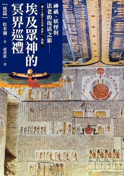 埃及眾神的冥界巡禮【後篇】 (Paperback)