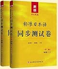 新版中日交流标准日本语同步测试卷 初级（第二版）