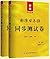新版中日交流标准日本语同步测试卷 初级（第二版）