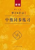 新版中日交流标准日本语：中级同步练习