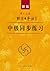 新版中日交流标准日本语：中级同步练习