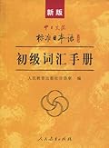 新版中日交流标准日本语：初级词汇手册