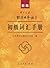 新版中日交流标准日本语：初级词汇手册