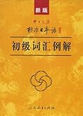 新版中日交流标准日本语 初级词汇例解