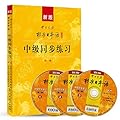新版中日交流标准日本语：中级同步练习